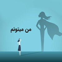 راهکار های افزایش عزت نفس